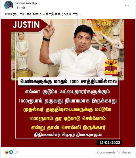 அனைத்து குடும்ப அட்டைதாரர்களுக்கும் ரூ.1000 உரிமைத்தொகை சாத்தியமில்லை என்று நிதியமைச்சர் பிடிஆர் பழனிவேல் தியாகராஜன் கூறியதாக பரவும் நியூஸ்கார்ட் - 2