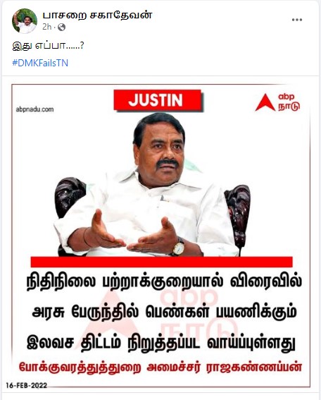 பெண்களுக்கான இலவசப் பேருந்து திட்டம் நிறுத்தப்பட வாய்ப்புள்ளது என்று அமைச்சர் ராஜகண்ணப்பன் கூறியதாக பரவும் நியூஸ்கார்ட் - 2
