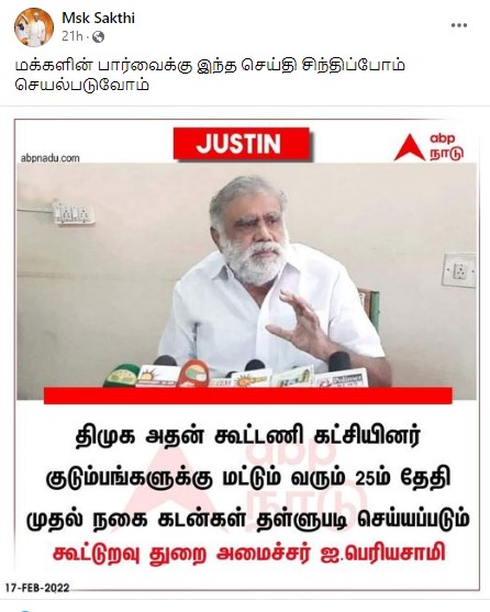 திமுகவினர் மற்றும் அதன் கூட்டணி கட்சியினர் குடும்பங்களுக்கு மட்டும் நகைக்கடன் தள்ளுபடி செய்யப்படும் என்றுஅமைச்சர் ஐ.பெரியசாமி கூறியதாக பரவும் நியூஸ்கார்ட் - 2