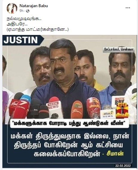 கட்சியை கலைக்கப்போகிறேன் என்று சீமான் கூறியதாக பரவும் நியூஸ்கார்ட் - 2