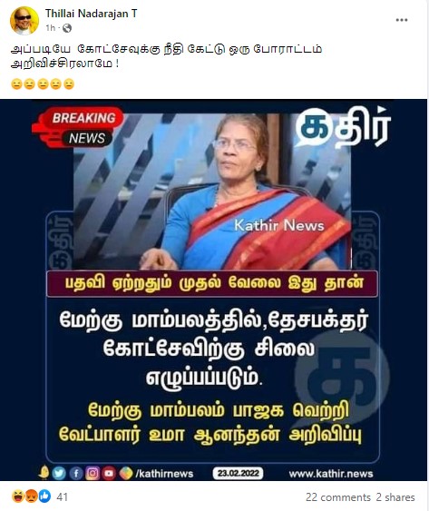 மேற்கு மாம்பலத்தில் கோட்சேவிற்கு சிலை எழுப்பப்படும்  என்று உமா ஆனந்தன் கூறியதாக பரவும் நியூஸ்கார்ட் - 2