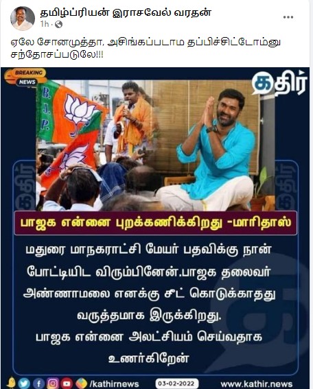 மதுரை மேயர் பதவிக்கு பாஜக சீட் கொடுக்கவில்லை என்று யூடியூபர் மாரிதாஸ் கூறியதாக பரவும் நியூஸ்கார்ட் - 2