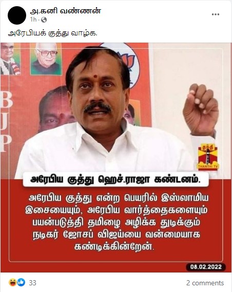 பீஸ்ட் பட பாடலுக்கு ஹெச்.ராஜா கண்டனம் தெரிவித்ததாக பர்வும் தகவல் -