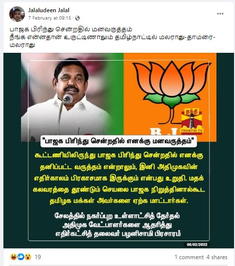 மதக்கலவரத்தை தூண்டும் செயலை பாஜக நிறுத்தினால்கூட தமிழக மக்கள் அவர்களை ஏற்க மாட்டார்கள் என்று எடப்பாடி பழனிசாமி கூறியதாக பரவும் நியூஸ்கார்ட் - 2