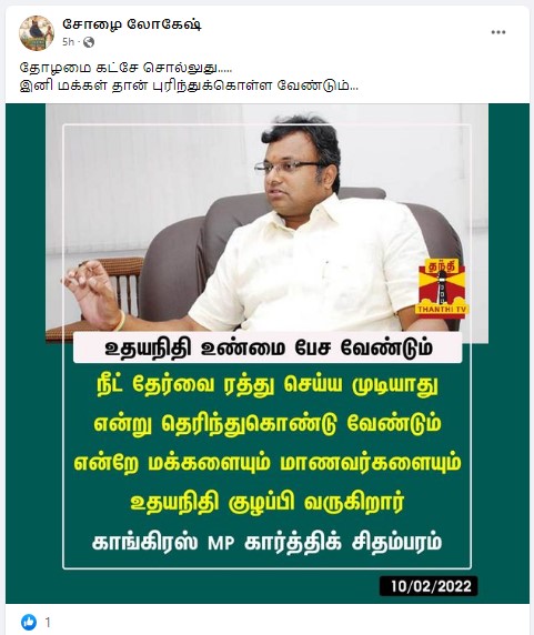 நீட் விவகாரத்தில் உதயநிதி மாணவர்களை குழப்பி வருகின்றார் என்று கார்த்தி சிதம்பரம் குற்றம் சாட்டியதாக வைரலாகும் நியூஸ்கார்ட் - 2