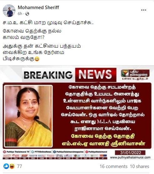 கோவை தெற்கு சட்டமன்றத் தொகுதிக்கு உட்பட்ட ஒரு வார்டில் பாஜக தோற்றாலும் தனது சட்டமன்ற உறுப்பினர் பதவியை ராஜினாமா செய்வேன் என்று வானதி சீனிவாசன் கூறியதாக பரவும் நியூஸ்கார்ட் - 2