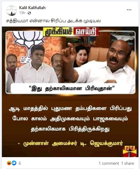 ஆடி மாதத்தில் புதுமண தம்பதிகள் பிரிவதுபோல் அதிமுகவும் பாஜகவும் தற்காலிகமாக பிரிந்துள்ளது என்று முன்னாள் அமைச்சர் ஜெயக்குமார் கூறியதாக பரவும் நியூஸ்கார்ட் - 3