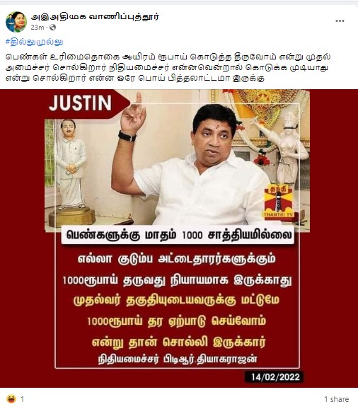 அனைத்து குடும்ப அட்டைதாரர்களுக்கும் ரூ.1000 உரிமைத்தொகை சாத்தியமில்லை என்று நிதியமைச்சர் பிடிஆர் பழனிவேல் தியாகராஜன் கூறியதாக பரவும் நியூஸ்கார்ட் - 3