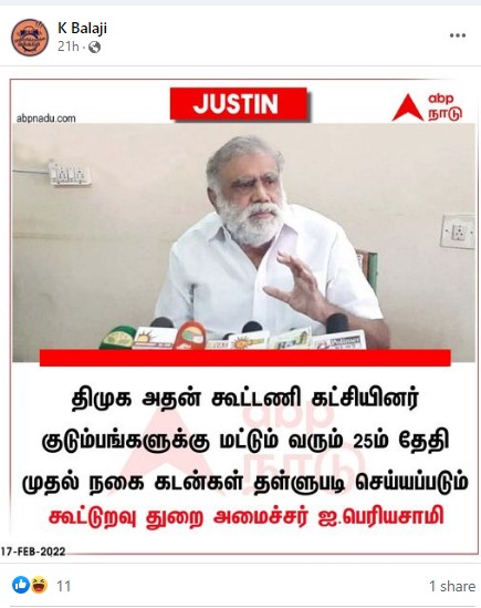 திமுக மற்றும் அதன் கூட்டணி கட்சியினர் குடும்பங்களுக்கு மட்டும் நகைக்கடன் தள்ளுபடி செய்யப்படும் என்றுஅமைச்சர் ஐ.பெரியசாமி கூறியதாக பரவும் நியூஸ்கார்ட்- 3