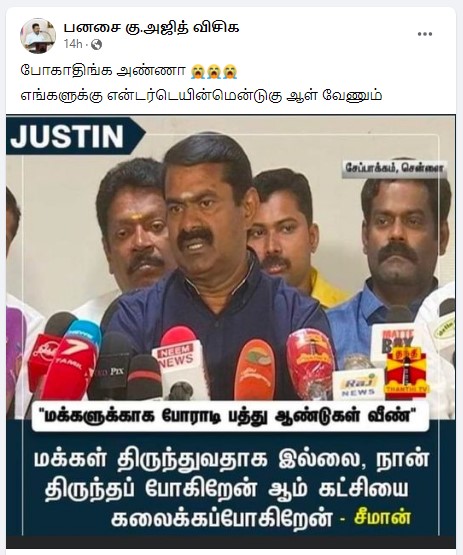 கட்சியை கலைக்கப்போகிறேன் என்று சீமான் கூறியதாக பரவும் நியூஸ்கார்ட் - 3