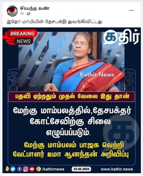 மேற்கு மாம்பலத்தில் கோட்சேவிற்கு சிலை எழுப்பப்படும்  என்று உமா ஆனந்தன் கூறியதாக பரவும் நியூஸ்கார்ட் - 3