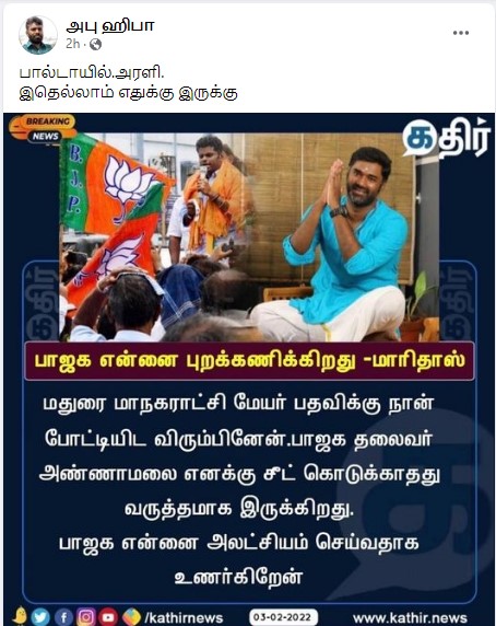மதுரை மேயர் பதவிக்கு பாஜக சீட் கொடுக்கவில்லை என்று யூடியூபர் மாரிதாஸ் கூறியதாக பரவும் நியூஸ்கார்ட் - 3