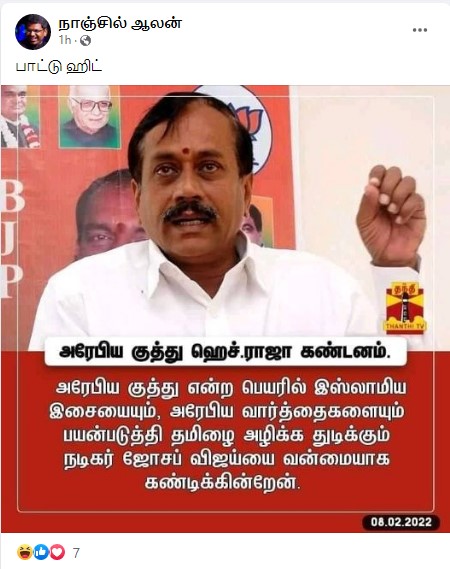 பீஸ்ட் பட பாடலுக்கு ஹெச்.ராஜா கண்டனம் தெரிவித்ததாக பர்வும் தகவல் - 3
