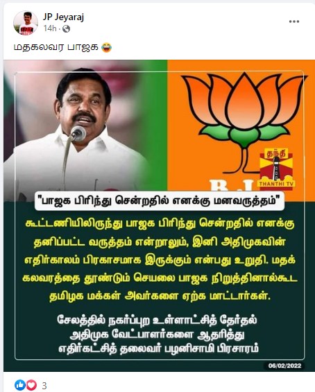 மதக்கலவரத்தை தூண்டும் செயலை பாஜக நிறுத்தினால்கூட தமிழக மக்கள் அவர்களை ஏற்க மாட்டார்கள் என்று எடப்பாடி பழனிசாமி கூறியதாக பரவும் நியூஸ்கார்ட் - 3