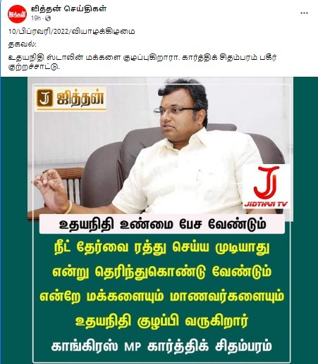 நீட் விவகாரத்தில் உதயநிதி மாணவர்களை குழப்பி வருகின்றார் என்று கார்த்தி சிதம்பரம் குற்றம் சாட்டியதாக வைரலாகும் நியூஸ்கார்ட் - 3