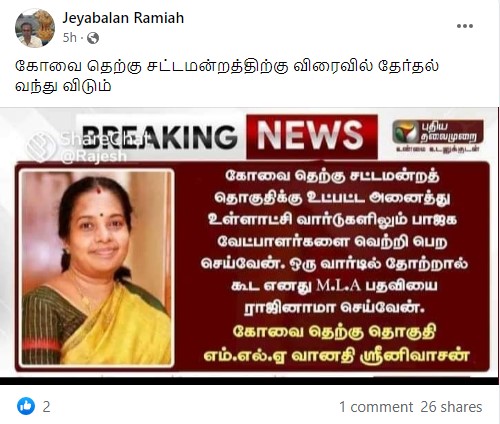 கோவை தெற்கு சட்டமன்றத் தொகுதிக்கு உட்பட்ட ஒரு வார்டில் பாஜக தோற்றாலும் தனது சட்டமன்ற உறுப்பினர் பதவியை ராஜினாமா செய்வேன் என்று வானதி சீனிவாசன் கூறியதாக பரவும் நியூஸ்கார்ட் - 3