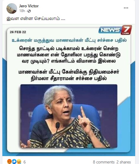 உக்ரைனில் சிக்கியுள்ள மாணவர்ளை என் தோளிலா கொண்டு வர முடியும் என்று நிர்மலா சீதாராமன் கூறியதாக பரவும் நியூஸ்கார்டு - 3