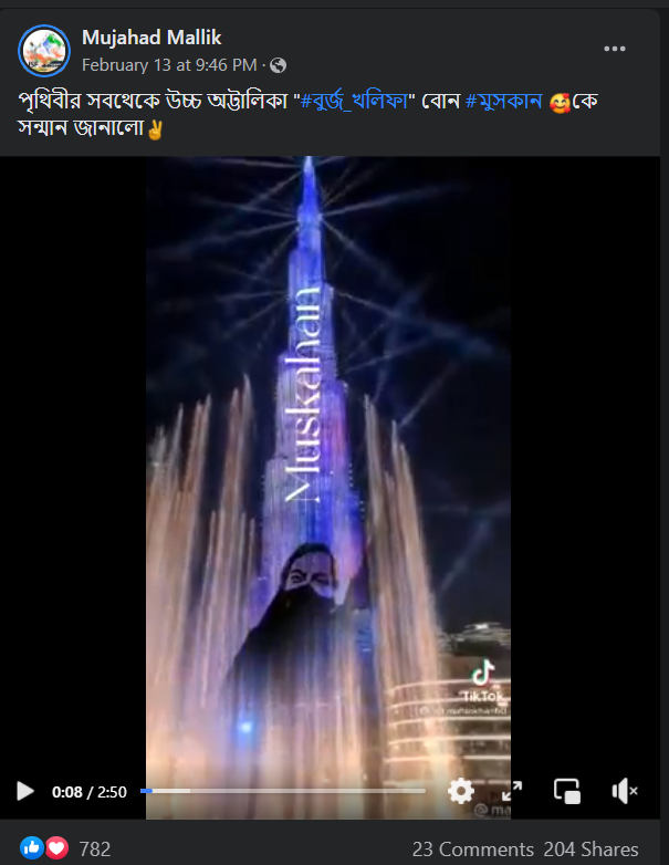 বুর্জ খলিফায় মুসকানের ছবি প্রদর্শিত  image 1