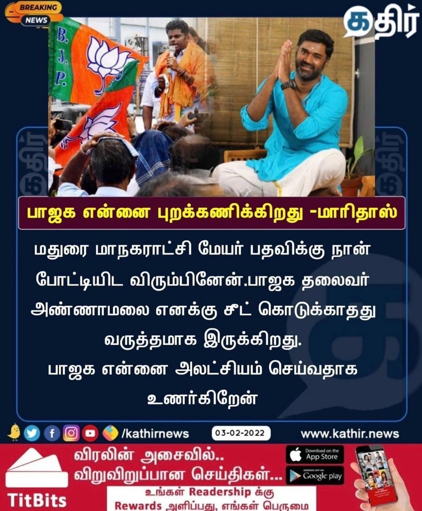 மதுரை மேயர் பதவிக்கு பாஜக சீட் கொடுக்கவில்லை என்று யூடியூபர் மாரிதாஸ் கூறியதாக பரவும் நியூஸ்கார்ட்