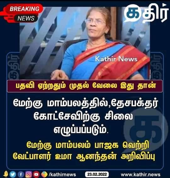 மேற்கு மாம்பலத்தில் கோட்சேவிற்கு சிலை எழுப்பப்படும்  என்று உமா ஆனந்தன் கூறியதாக பரவும் நியூஸ்கார்ட்