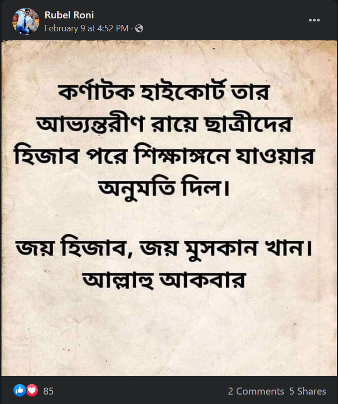 হিজাব পরে ক্যাম্পাসে যাওয়ার অনুমতি দিলো কর্ণাটক হাইকোর্ট এই দাবিটি মিথ্যে image 4