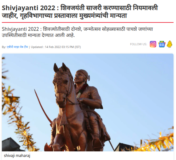 शिवजयंतीला कोणतेही निर्बध