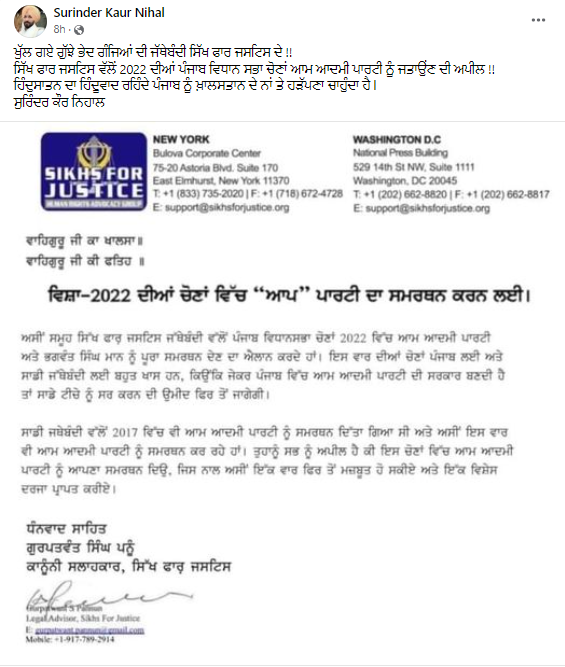 ਸਿੱਖ ਫ਼ਾਰ ਜਸਟਿਸ ਨੇ ਆਮ ਆਦਮੀ ਪਾਰਟੀ ਨੂੰ ਆਪਣਾ ਸਮਰਥਨ ਦਿੱਤਾ ਹੈ। ਇਸ ਲੈਟਰ ਨੂੰ ਸੋਸ਼ਲ ਮੀਡੀਆ 'ਤੇ ਤੇਜ਼ੀ ਨਾਲ ਸ਼ੇਅਰ ਕੀਤਾ ਜਾ ਰਿਹਾ ਹੈ।