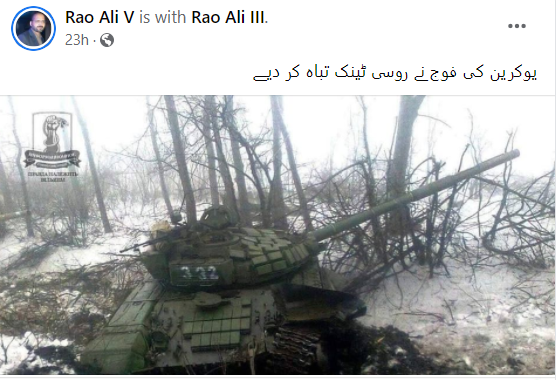 یوکرین فوج کی جانب سے روسی ٹینک کے تباہ کر نے نام پر پرانی تصویر وائرل