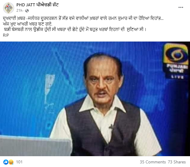 ਪ੍ਰਸਿੱਧ ਪੱਤਰਕਾਰ ਰਮਨ ਕੁਮਾਰ ਦੀ ਮੌਤ ਦੀ ਫੈਲੀ ਅਫਵਾਹ
