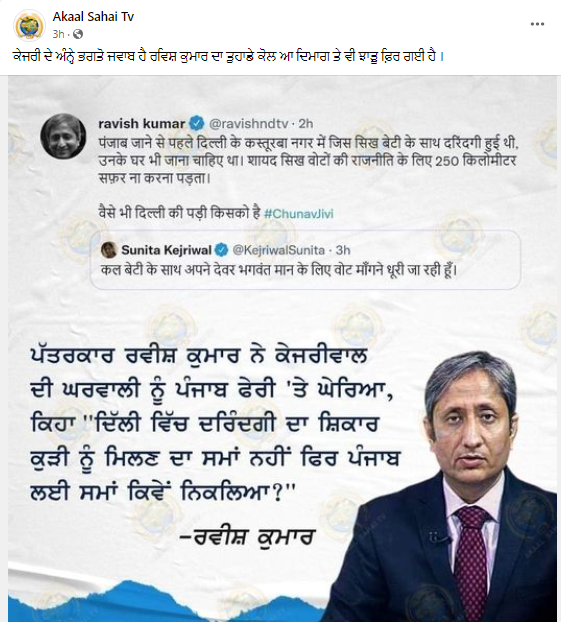 ਰਵੀਸ਼ ਕੁਮਾਰ ਨੇ ਅਰਵਿੰਦ ਕੇਜਰੀਵਾਲ ਦੀ ਪਤਨੀ ਨੂੰ ਲੈ ਕੇ ਕੀਤਾ ਇਹ ਟਵੀਟ