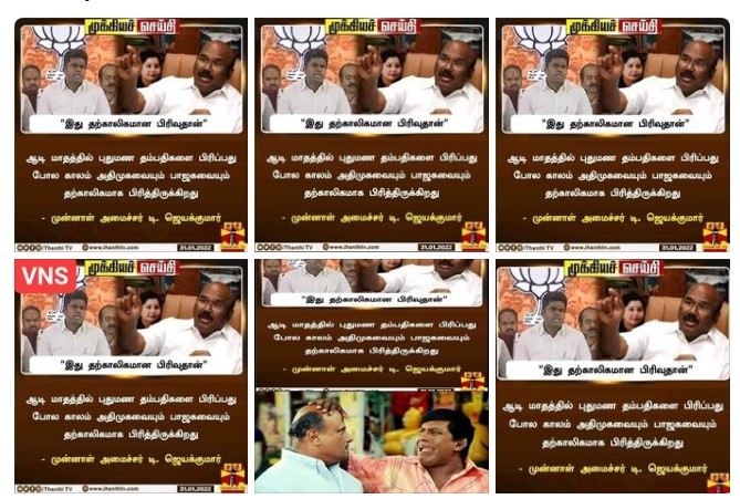 ஆடி மாதத்தில் புதுமண தம்பதிகள் பிரிவதுபோல் அதிமுகவும் பாஜகவும் தற்காலிகமாக பிரிந்துள்ளது என்று முன்னாள் அமைச்சர் ஜெயக்குமார் கூறியதாக பரவும் நியூஸ்கார்ட் 