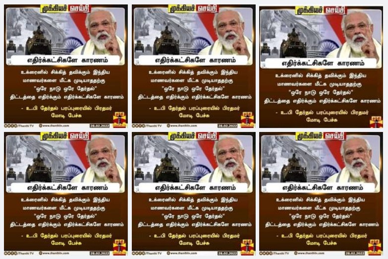 உக்ரைனில் சிக்கியுள்ள மாணவர்களை மீட்க முடியாததற்கு எதிர்கட்சிகளே காரணம் என்று பிரதமர் மோடி கூறியதாக பரவும் நியூஸ்கார்ட்