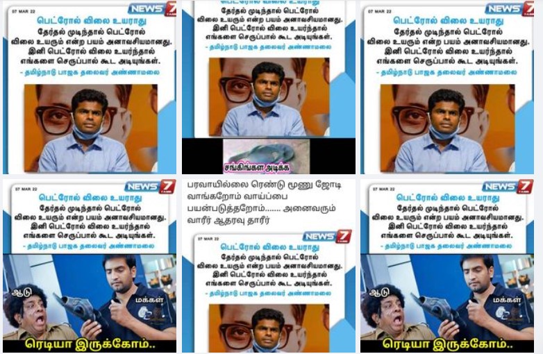 பெட்ரோல் விலை உயராது என்று அண்ணாமலை கூறியதாக பரவும் நியூஸ்கார்ட் நியூஸ்கார்ட்