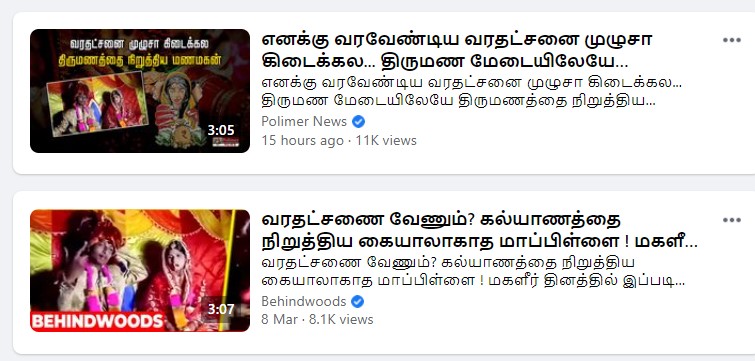 வரதண்டனை கேட்டு மாப்பிள்ளை திருமணத்தை நிறுத்தியதாக ஊடகங்கள் வெளியிட்ட வீடியோ 