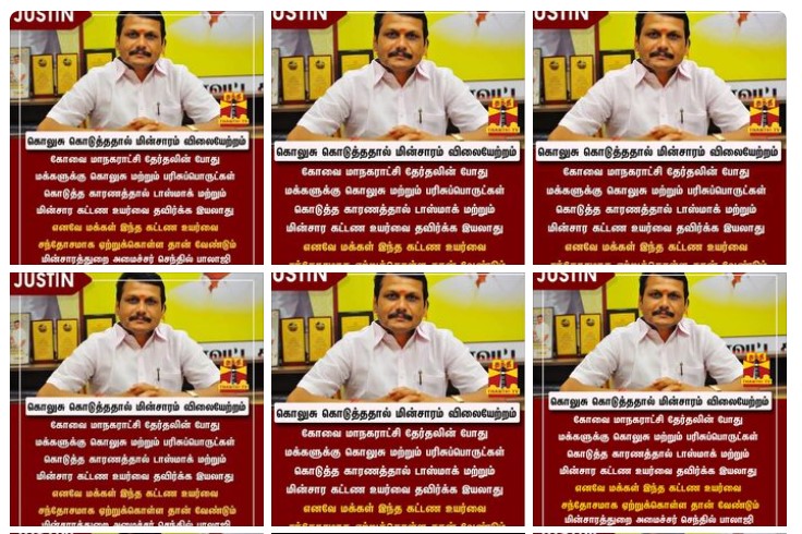 மின்சார கட்டண உயர்வு தவிர்க்க முடியாதது என்று செந்தில் பாலாஜி கூறியதாக பரவும் நியூஸ்கார்ட்