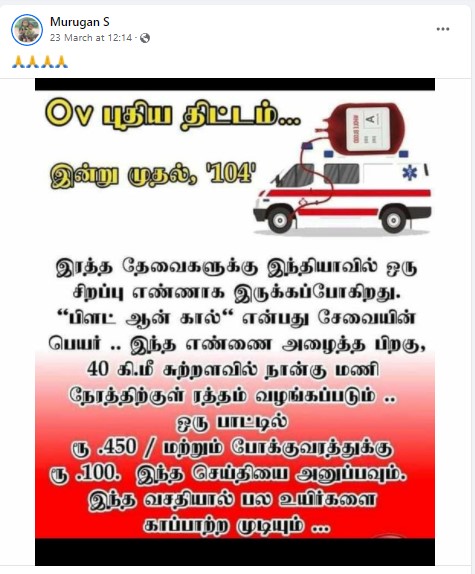 தமிழகத்தில் இரத்த தேவைகளுக்காக புதிய ஹெல்ப்லைன் எண் (104) அறிமுகப்படுத்துள்ளதாக பரவும் தகவல் - 2