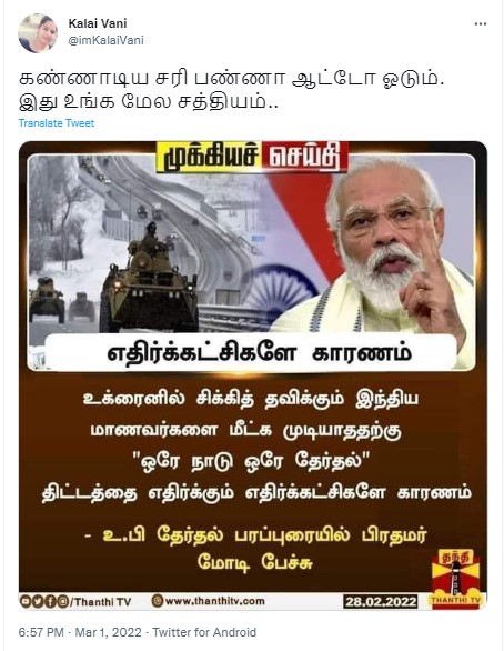 உக்ரைனில் சிக்கியுள்ள மாணவர்களை மீட்க முடியாததற்கு எதிர்கட்சிகளே காரணம் என்று பிரதமர் மோடி கூறியதாக பரவும் நியூஸ்கார்ட் - 1