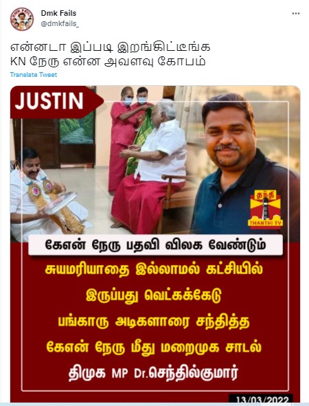 கே.என்.நேரு பதவி விலக வேண்டும் என்று திமுக நாடாளுமன்ற உறுப்பினர் செந்தில்குமார் கூறியதாக பரவும் நியூஸ்கார்ட்  - 1