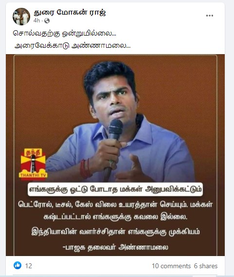 எரிபொருள் விலையுயர்வால் மக்கள் கஷ்டப்பட்டால் கவலையில்லை என்று அண்ணாமலை கூறியதாக பரவும் நியூஸ்கார்ட் - 1