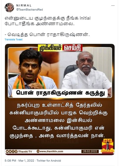 கன்னியாகுமரியில் பாஜக வெற்றிக்கு அண்ணாமலை இன்சியல் போடக்கூடாது என்று பொன். இராதாகிருஷ்ணன் கூறியதாக பரவும் நியூஸ்கார்ட் - 1