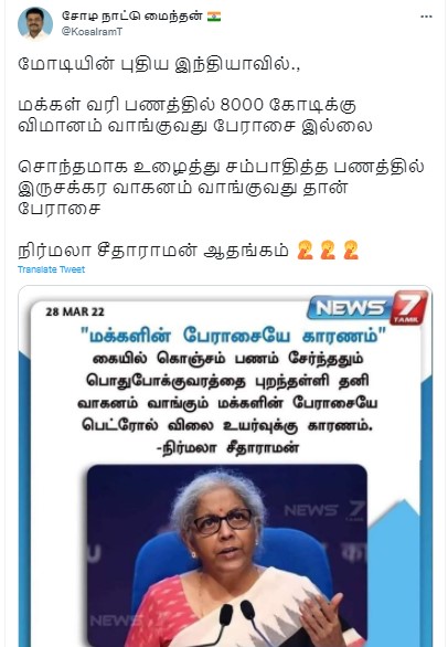 மக்கள் தனி வாகனம் பயன்படுத்துவதே பெட்ரோல் விலையுயர்வுக்கு காரணம் என்று நிர்மலா சீதாராமன் கூறியதாக பரவிய நியூஸ்கார்ட்  - 1