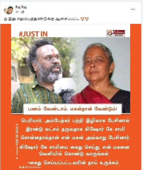 தன்னை இந்து தீவிரவாதி என்று கூறிக்கொண்டு அம்பேத்கர். பெரியார் உள்ளிட்ட தலைவர்களை அவதூறாக பேசியவர் கிஷோர் கே சாமியின் தூண்டுதலாலேயே பேசினார் என்று பரவும் நியூஸ்கார்ட்  - 1