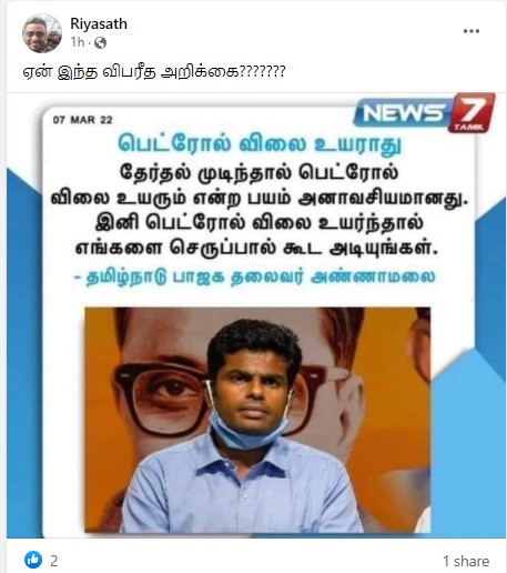 பெட்ரோல் விலை உயராது என்று அண்ணாமலை கூறியதாக பரவும் நியூஸ்கார்ட் நியூஸ்கார்ட் - 1