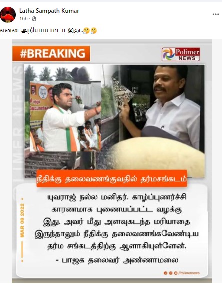 கோகுல்ராஜ் ஆணவக் கொலை வழக்கில் தண்டனை பெற்ற யுவராஜை குற்றமற்றவர் என்று அண்ணாமலை கூறியதாக பரவும் நியூஸ்கார்ட் - 1