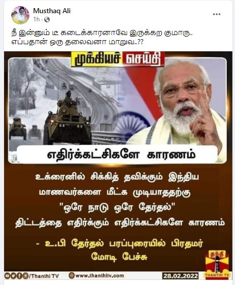 உக்ரைனில் சிக்கியுள்ள மாணவர்களை மீட்க முடியாததற்கு எதிர்கட்சிகளே காரணம் என்று பிரதமர் மோடி கூறியதாக பரவும் நியூஸ்கார்ட் - 2
