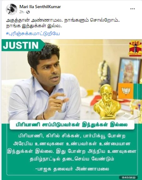 பிரியாணியை தடை செய்ய வேண்டும் என்று  அண்ணாமலை கூறியதாக நியூஸ்கார்டுகள் - 2