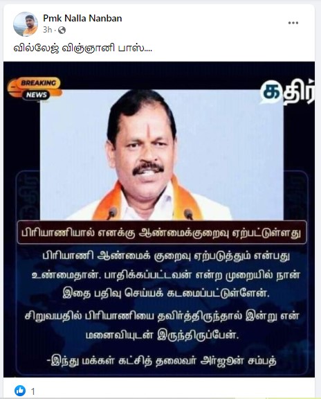 பிரியாணியால் தனக்கு ஆண்மை குறைவு ஏற்பட்டுள்ளது என்று அர்ஜூன் சம்பத் கூறியதாக பரவும் நியூஸ்கார்ட் - 2