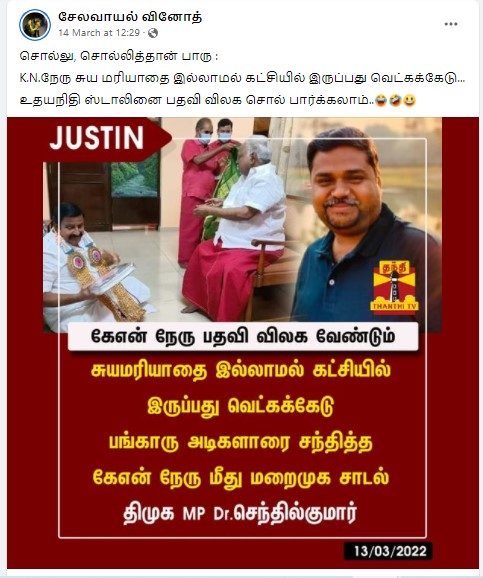 கே.என்.நேரு பதவி விலக வேண்டும் என்று திமுக நாடாளுமன்ற உறுப்பினர் செந்தில்குமார் கூறியதாக பரவும் நியூஸ்கார்ட்  - 2