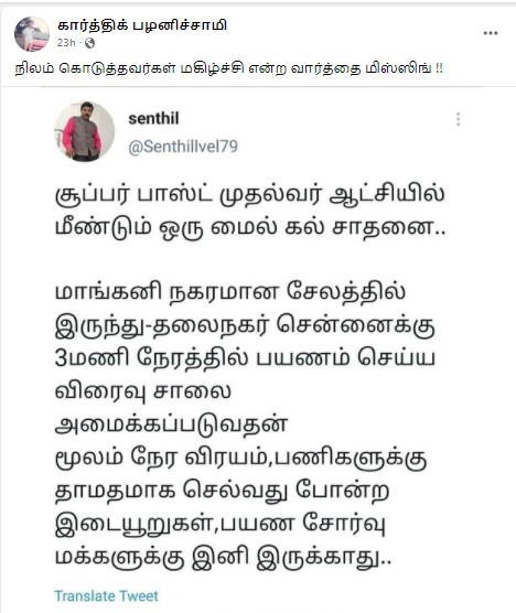முதல்வர் ஸ்டாலின் ஆட்சியில் சேலம் – சென்னை விரைவு சாலை அமைக்கப்படவுள்ளது என்று ஊடகவியலாளர் செந்தில்வேல் டிவீட் செய்ததாக வைரலாகும் ஸ்கிரீன்ஷாட் - 