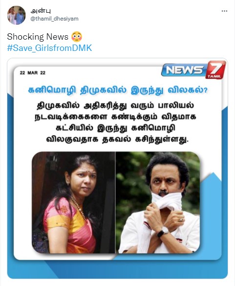 கனிமொழி திமுகவிலிருது விலகவிருப்பதாக கூறி பரவும் நியூஸ்கார்ட்  - 2